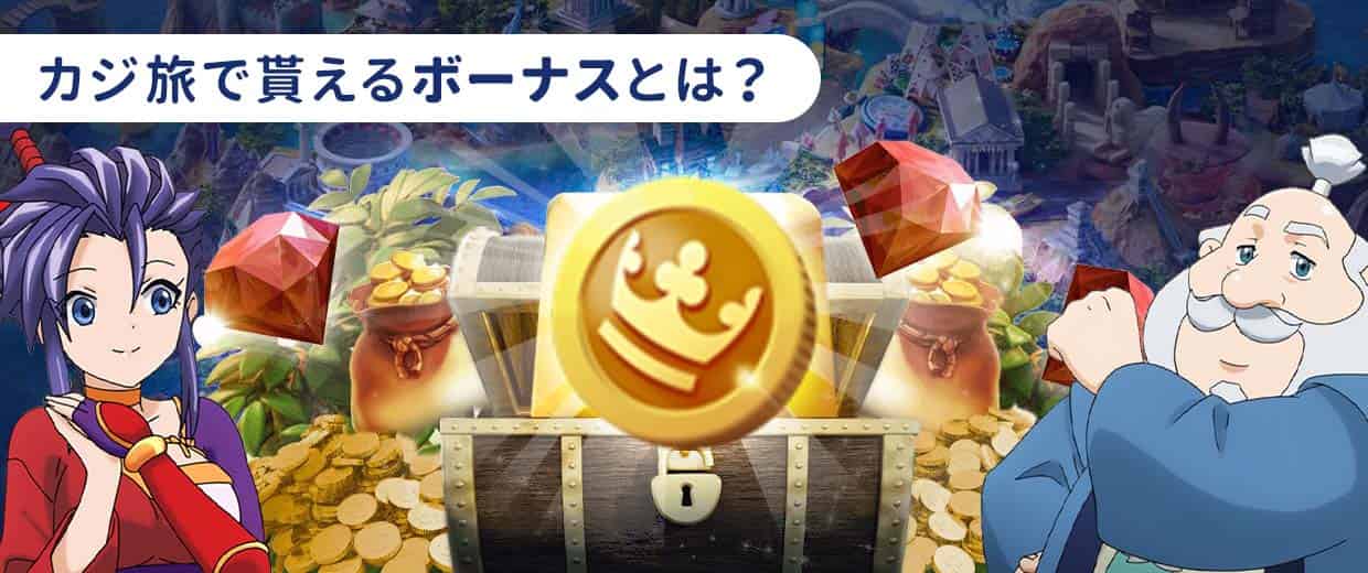 カジ旅でもらえるボーナスとは?