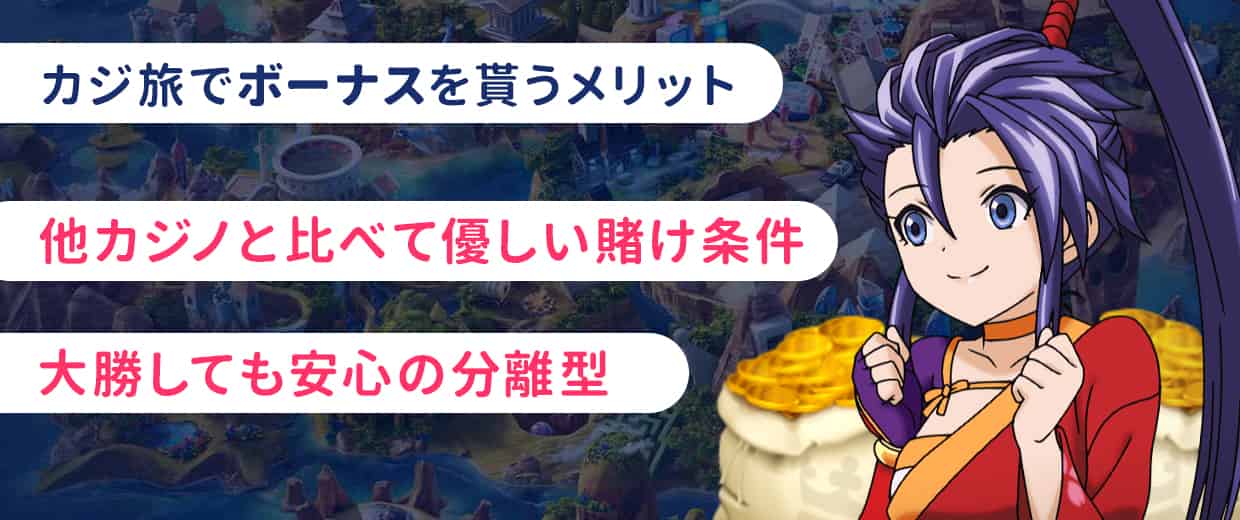 カジ旅でボーナスをもらうメリット