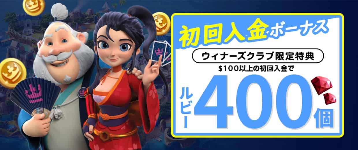 初回入金特典のルビー400個