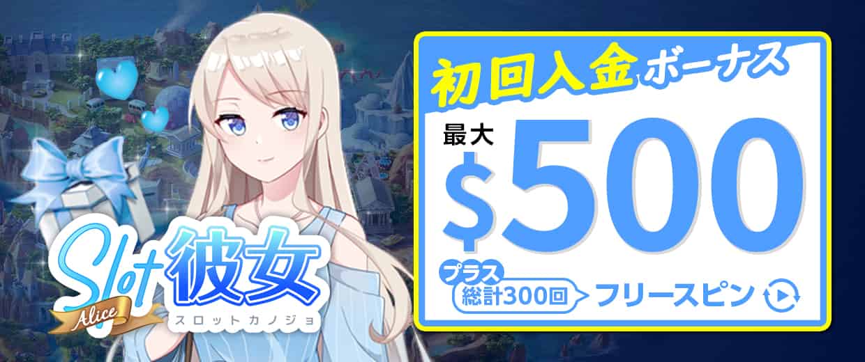 入金時にもらえるウェルカムボーナス
