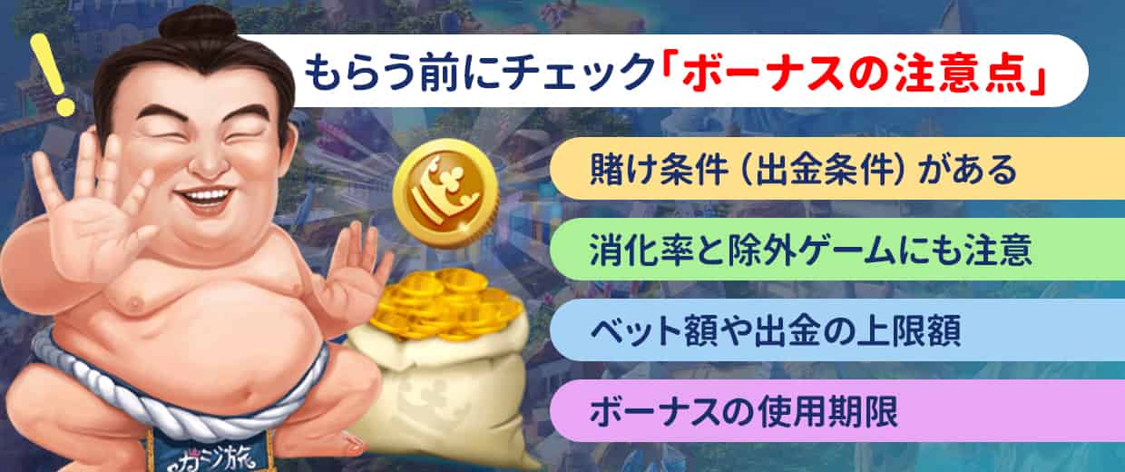 カジ旅のボーナス全般の注意点