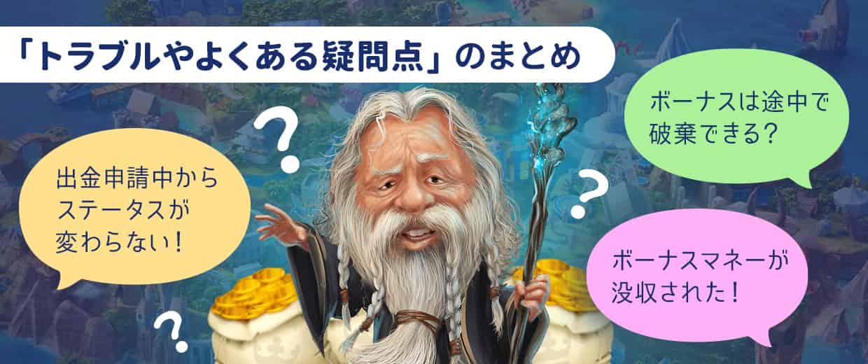 カジ旅でボーナスをもらった時のトラブルやよくある質問