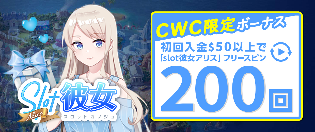 初回入金特典のフリースピン200回