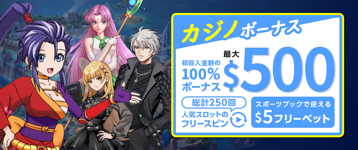 選べるウェルカムオファー「カジノボーナス」