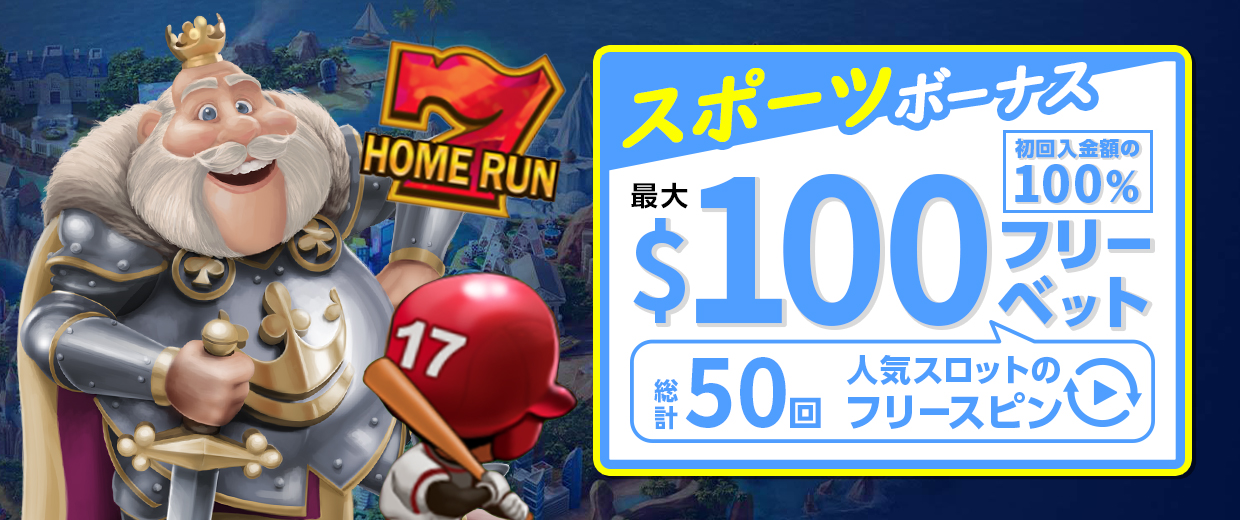 選べるウェルカムオファー「スポーツボーナス」