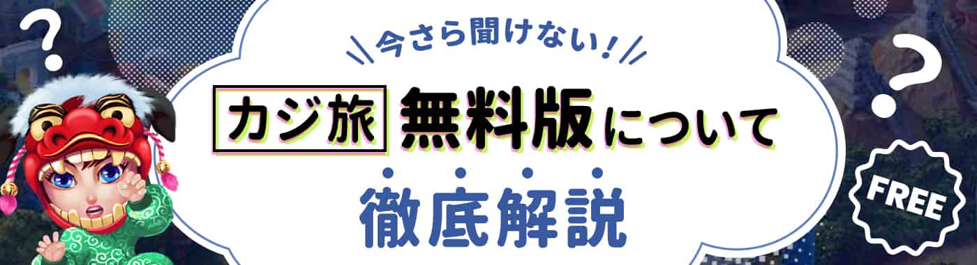 カジ旅フリーとは