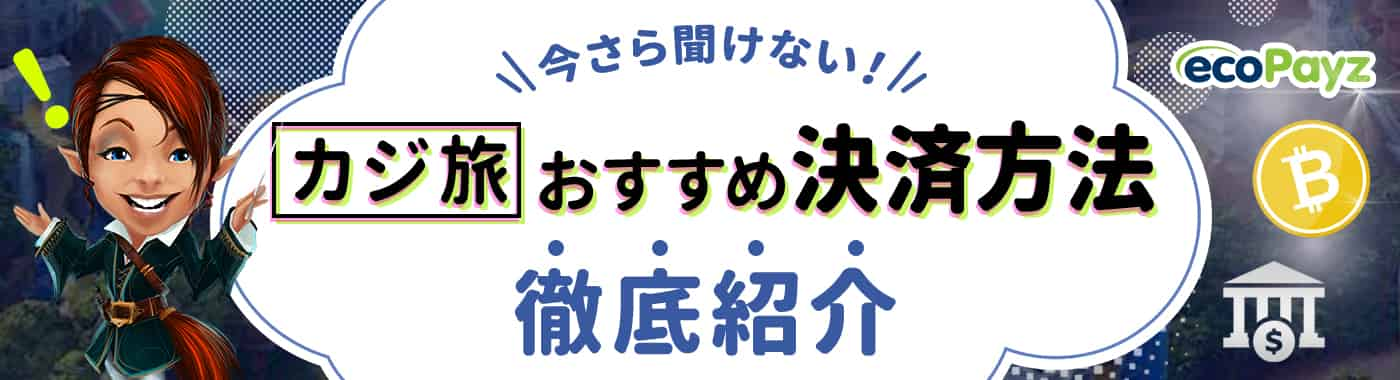 カジ旅で利用できる入金・出金方法