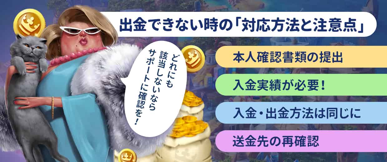 カジ旅から出金できない時の対応方法