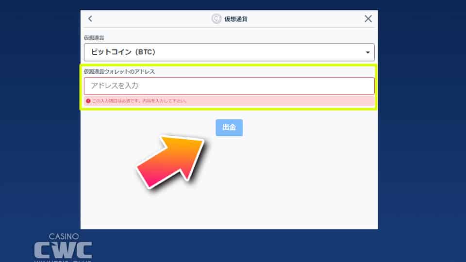 ビットコインのアドレスを入力する