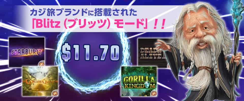 カジ旅のBlizt(ブリッツ)モードでゲームを超高速プレイ!