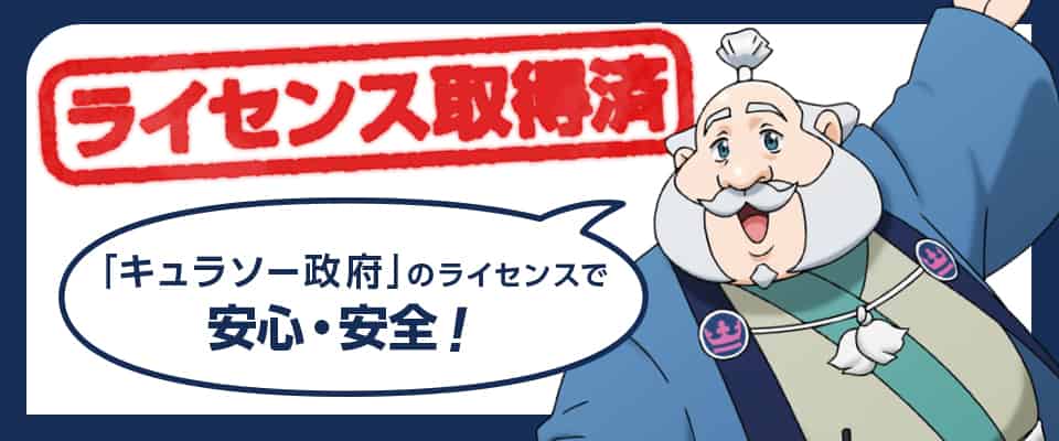 ライセンスはキュラソー政府が発行