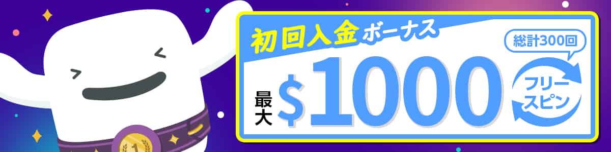 カスモカジノの入金特典は「ウェルカム入金ボーナス」と「麻雀ボーナス」