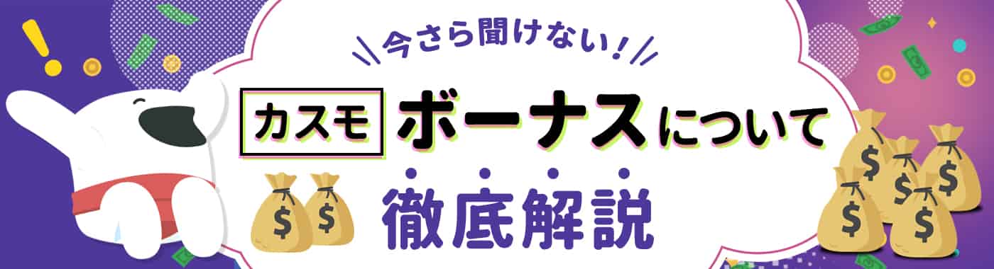 カスモでもらえるボーナスとは?