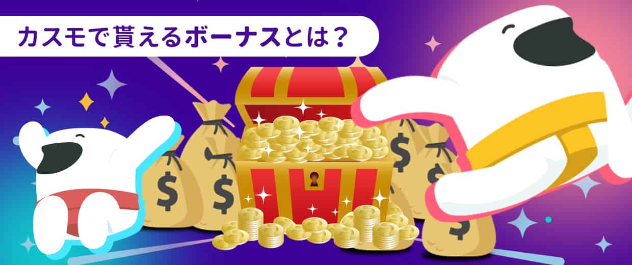 カスモでもらえるボーナスとは?