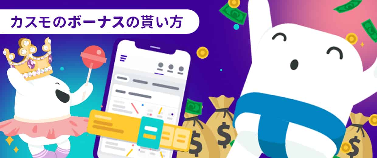 カスモで貰えるボーナスの種類ともらい方