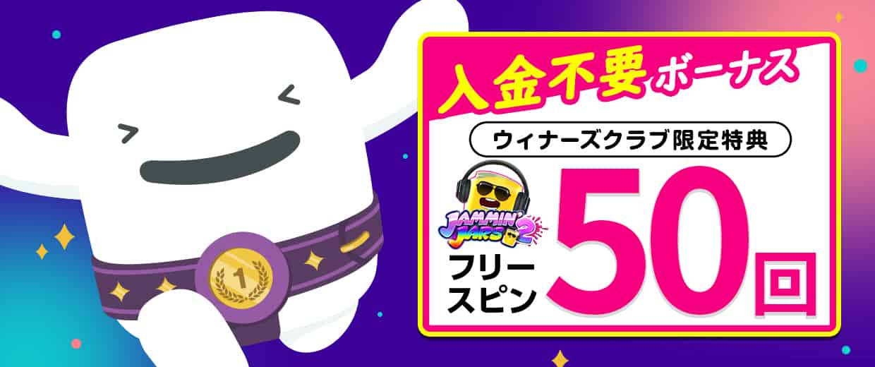 登録特典の入金不要無料フリースピン