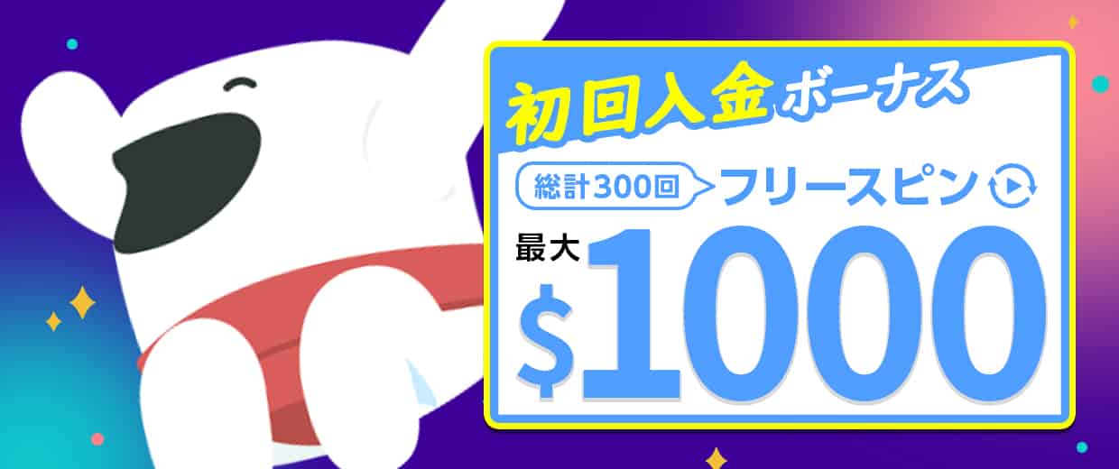 初回と2回目入金するともらえる特典