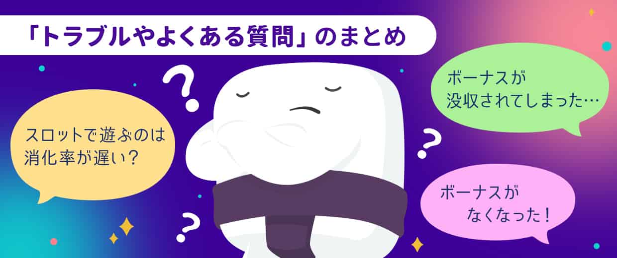 カスモのボーナスに関するトラブルやよくある質問