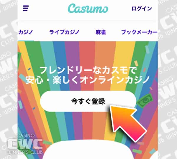 今すぐ登録をタップする
