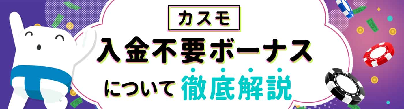 カスモの入金不要ボーナスのもらい方や注意点を徹底解説