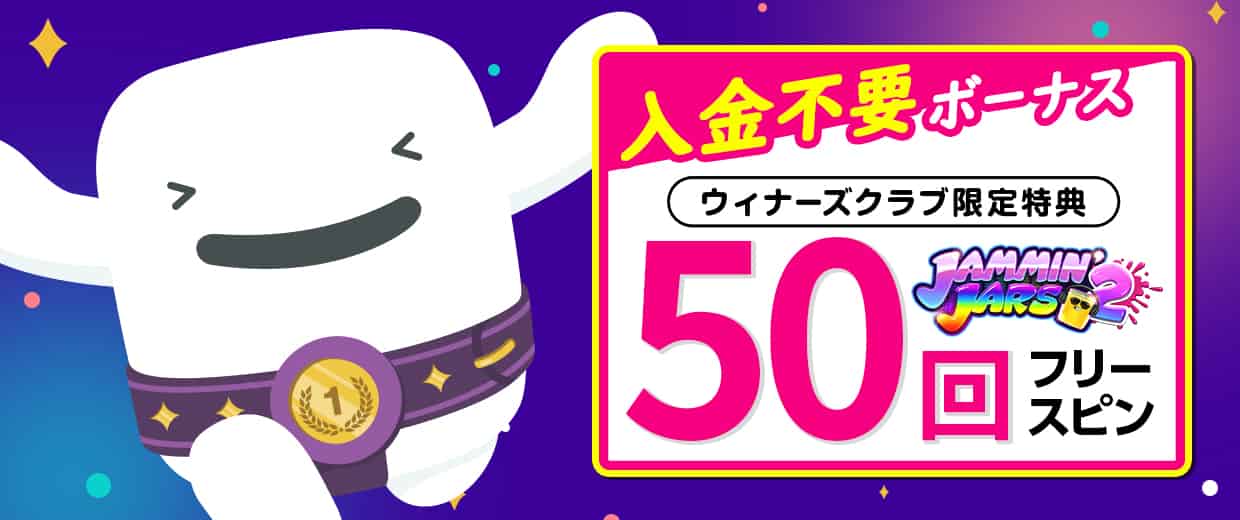 【当サイト限定】入金不要50回フリースピンプレゼント!