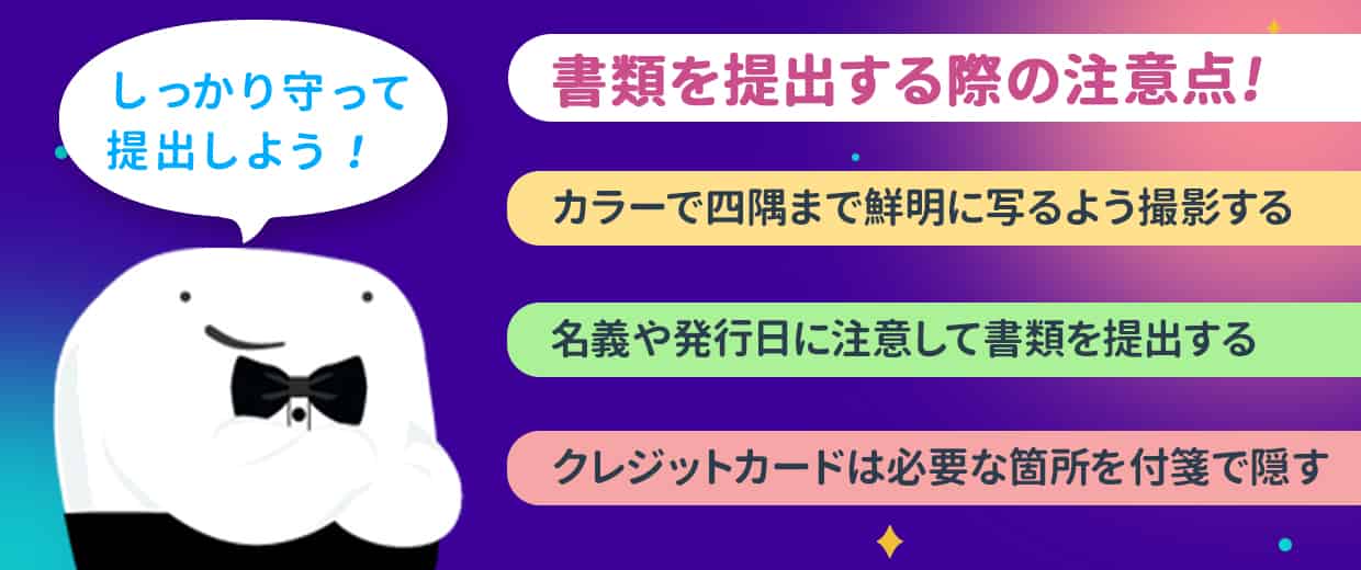 書類を撮影・提出する際の注意点