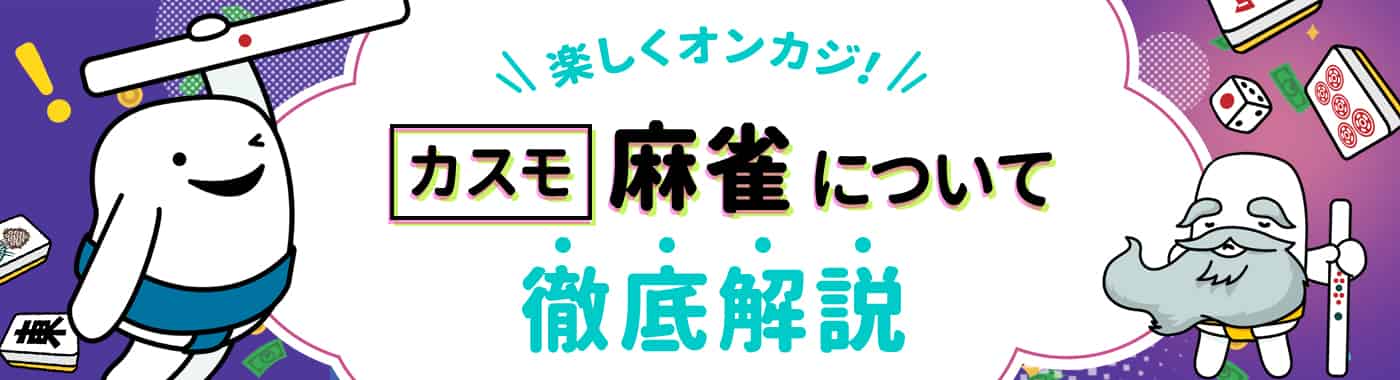 カスモ麻雀のルールやボーナスを徹底解説