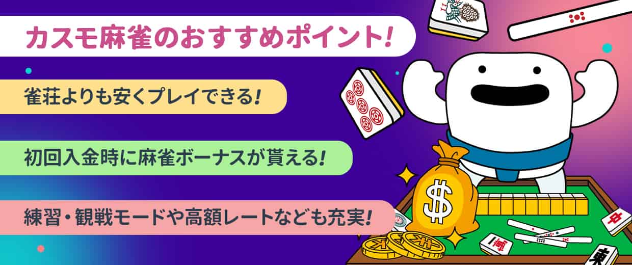 カスモ麻雀のおすすめポイント