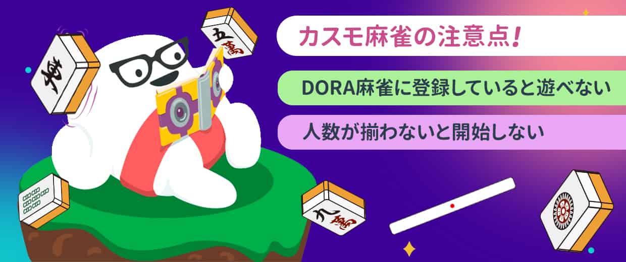 カスモ麻雀の注意点