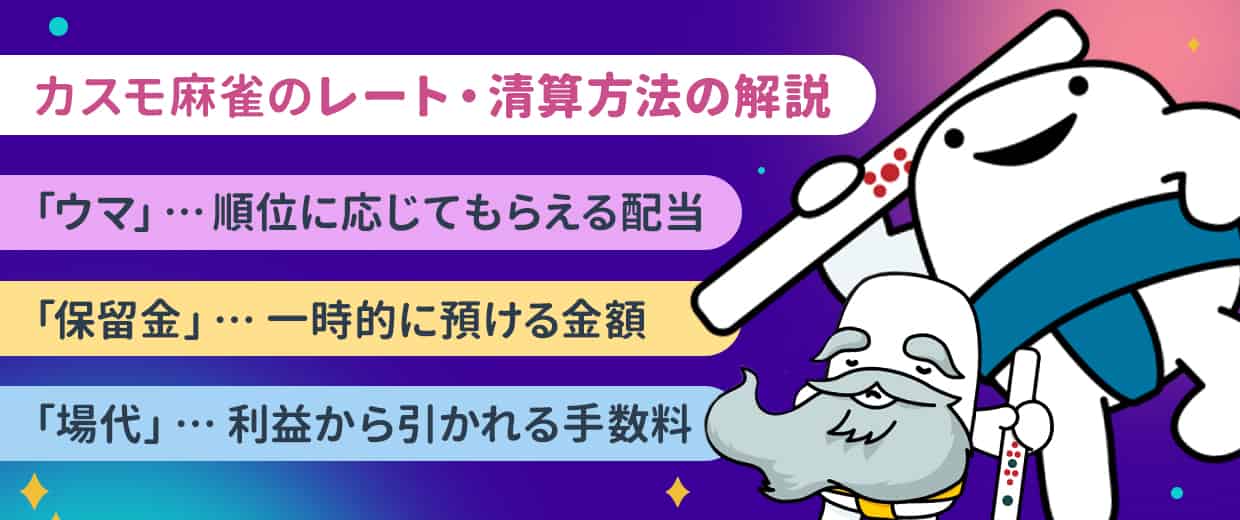 カスモ麻雀のレート(掛金)や清算方法