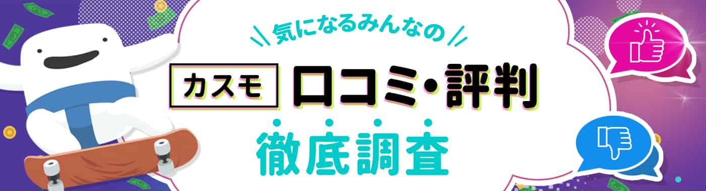カスモの悪い評判と良い評判|SNSや掲示板の口コミを徹底調査