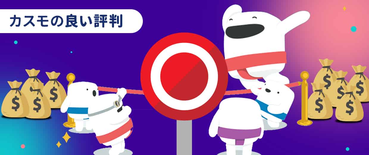 カスモは良い評判もたくさんある