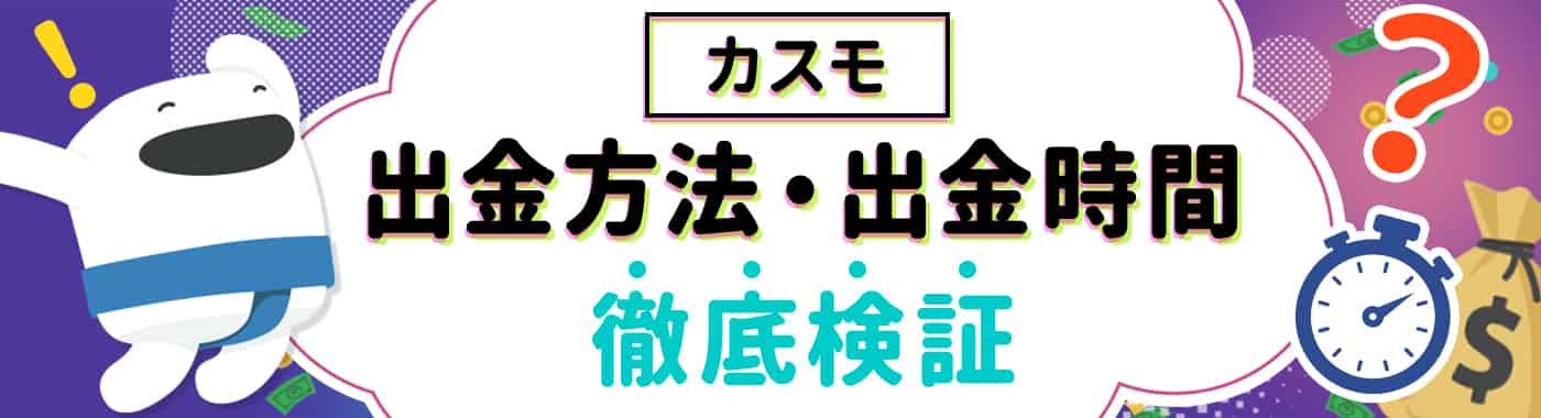 カスモの出金方法ガイド!出金時間・手数料を検証