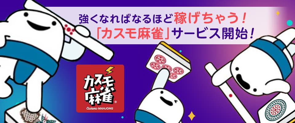 プレイヤー同士で戦える「オンライン麻雀」を提供