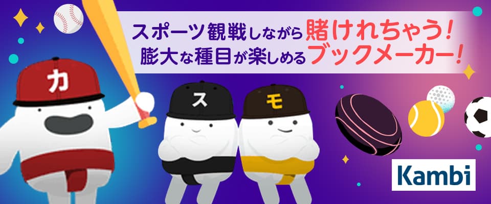 ブックメーカーでスポーツベットを楽しめる