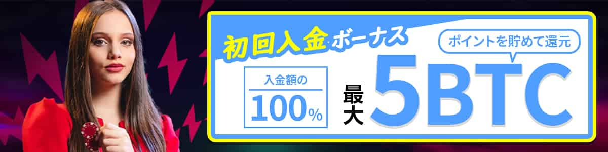 初回入金ボーナス（最大5ビットコイン）