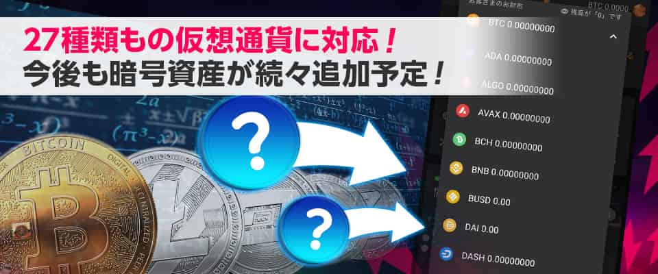 クラウドベットで使える仮想通貨は27種類以上!