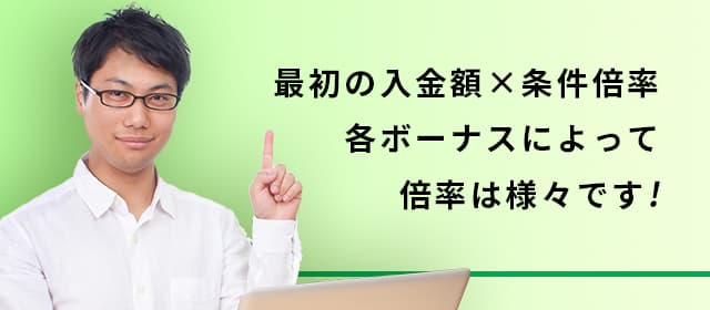 賭け条件について詳しく解説