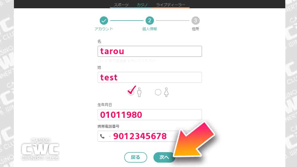 個人情報を入力する