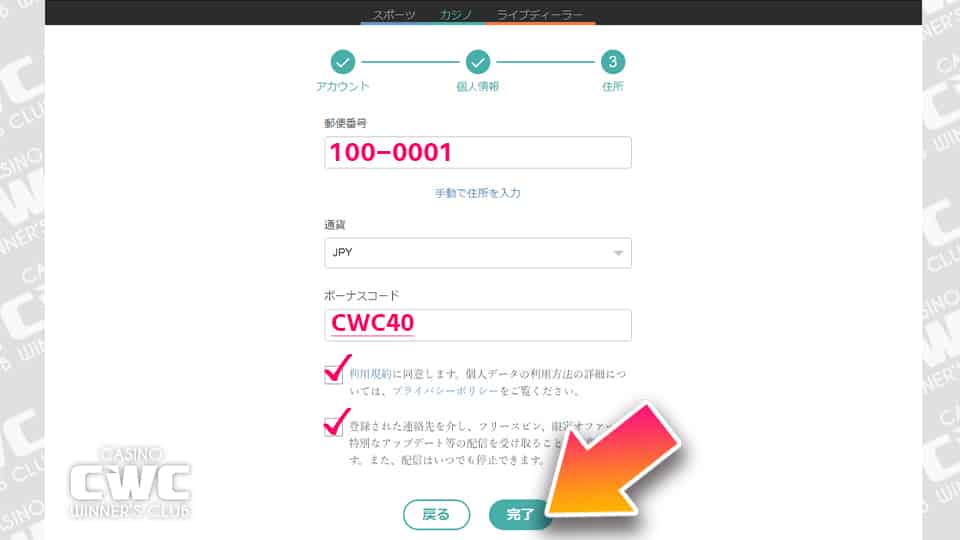 住所、使用する通貨、ボーナスコードを入力する