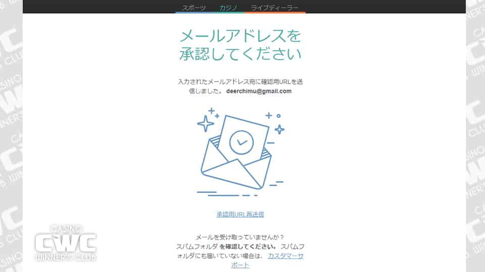 メールアドレスを承認して登録を完了する
