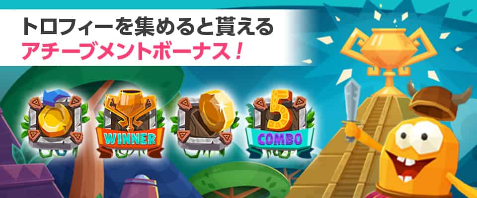 ミッションクリアで賞品獲得!アチーブメントボーナス