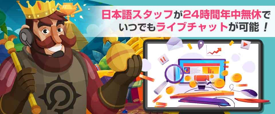 コンクエスタドールカジノのサポートは日本語対応＆年中無休