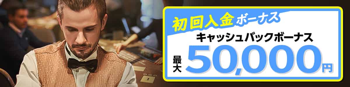 初回入金限定!最大50,000円のキャッシュバックボーナス
