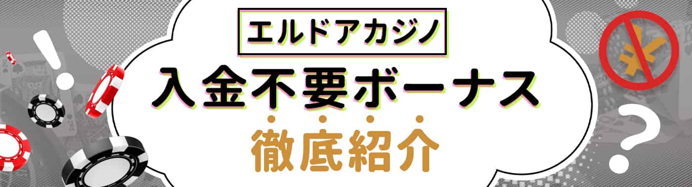 エルドアカジノの入金不要ボーナスは4,000円!もらい方・条件を解説