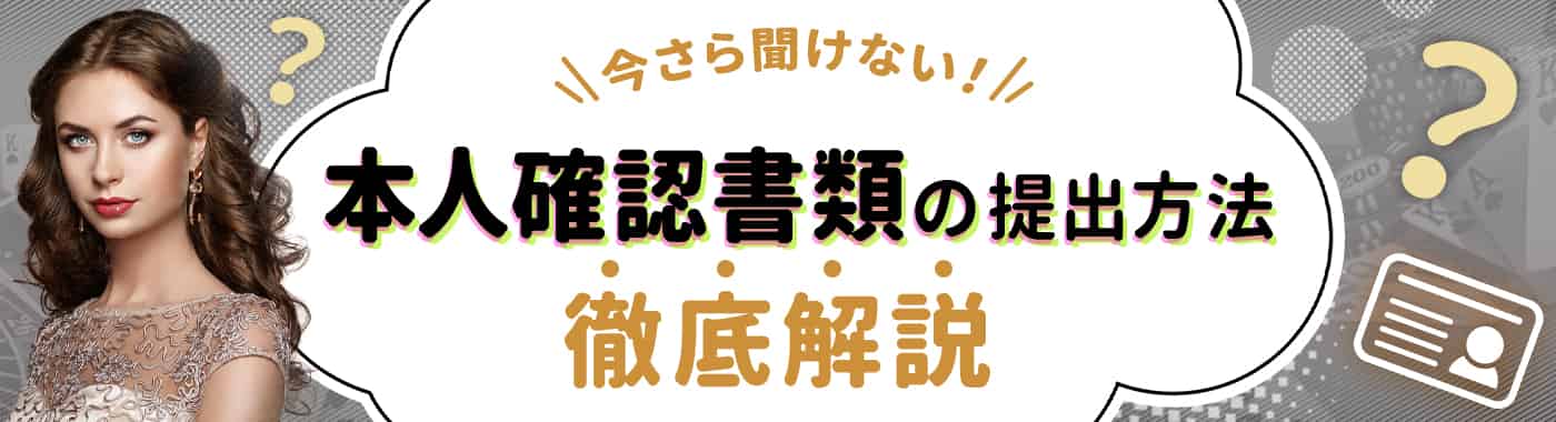 エルドアカジノの本人確認方法(アカウント認証)と必要時間を解説