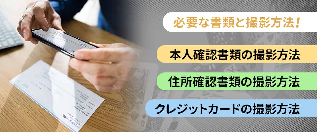 本人確認(アカウント認証)に必要な書類と撮影方法