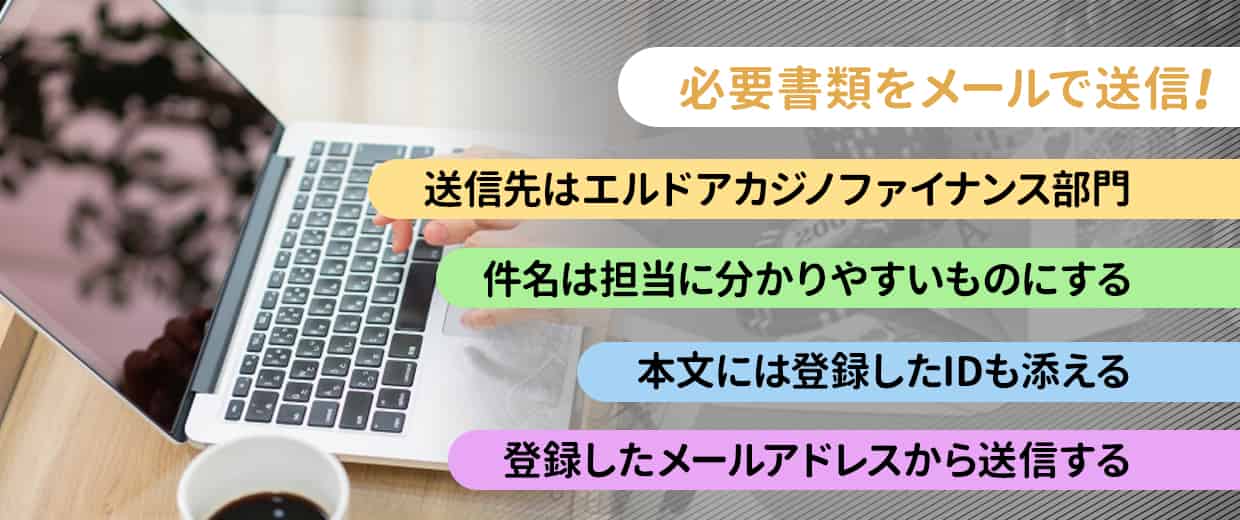 必要書類の提出方法