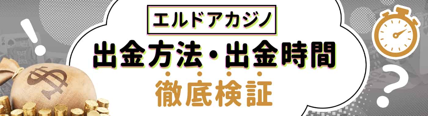 エルドアカジノの出金方法は?出金時間と手数料の検証結果