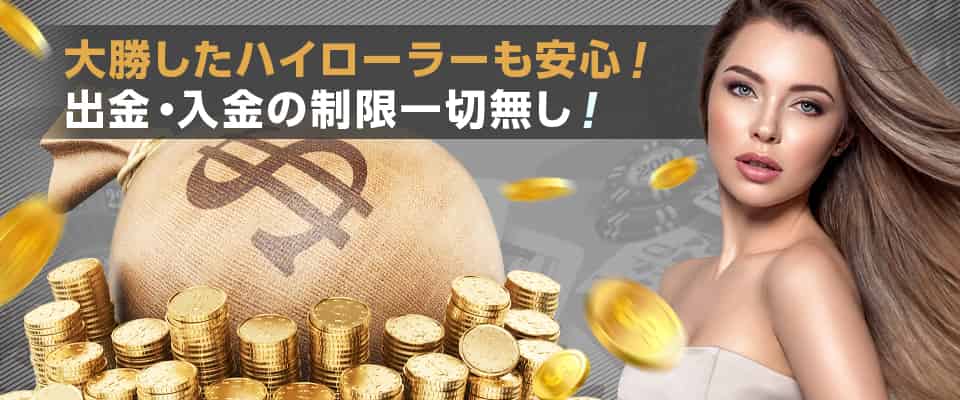 入金・出金額ともに上限なし!ハイローラーにおすすめのカジノ